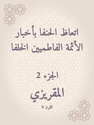 cover image of اتعاظ الحنفا بأخبار الأئمة الفاطميين الخلفا
